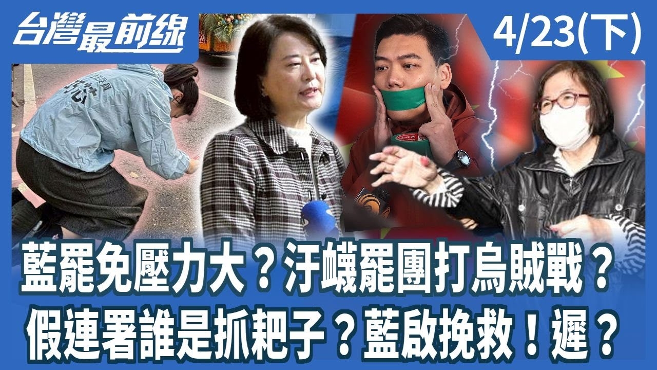 藍罷免壓力大？汙衊罷團打烏賊戰？ 假連署誰是抓耙子？藍啟挽救！遲？